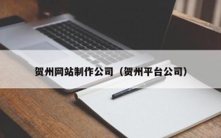 常宁贺州网站制作公司（贺州平台公司）